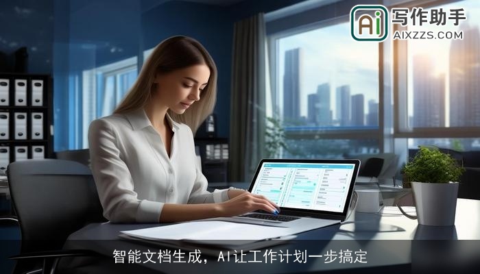 智能文档生成，AI让工作计划一步搞定