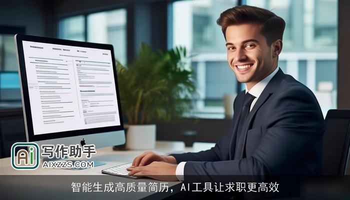 智能生成高质量简历，AI工具让求职更高效