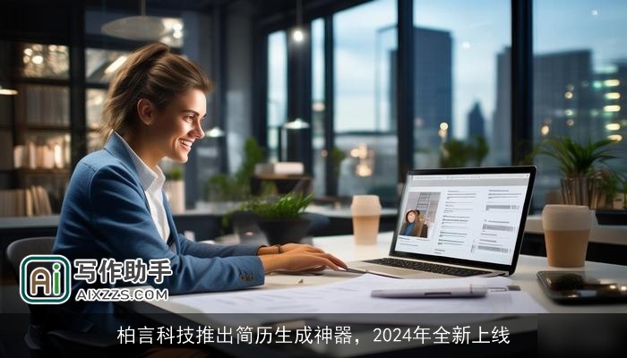 柏言科技推出简历生成神器，2024年全新上线