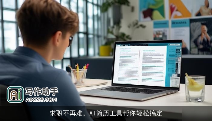 求职不再难，AI简历工具帮你轻松搞定