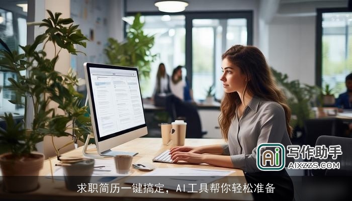 求职简历一键搞定，AI工具帮你轻松准备