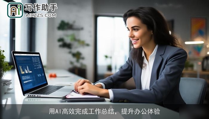 用AI高效完成工作总结，提升办公体验