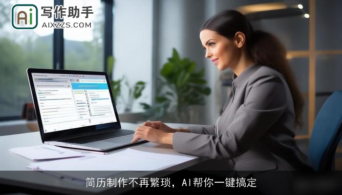 简历制作不再繁琐，AI帮你一键搞定