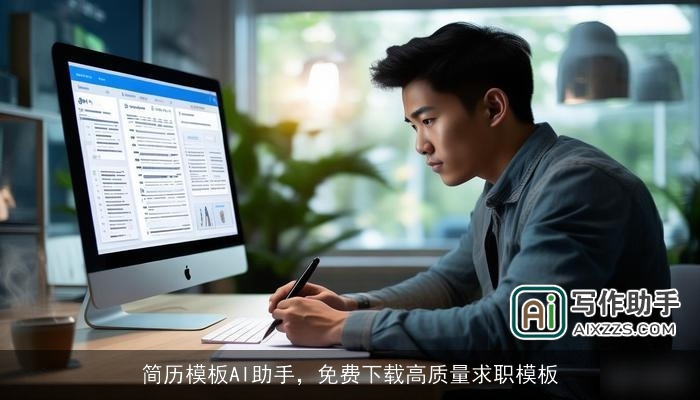 简历模板AI助手，免费下载高质量求职模板