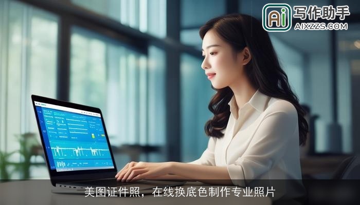 美图证件照，在线换底色制作专业照片