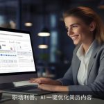职场利器，AI一键优化简历内容