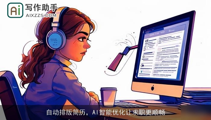 自动排版简历，AI智能优化让求职更顺畅