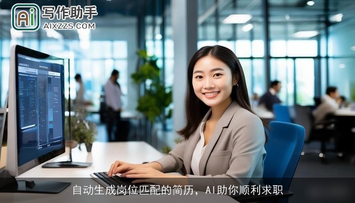 自动生成岗位匹配的简历，AI助你顺利求职