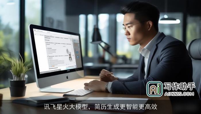 讯飞星火大模型，简历生成更智能更高效