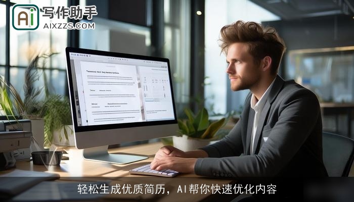 轻松生成优质简历，AI帮你快速优化内容