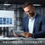 长篇文档智能提炼，AI让总结更简单