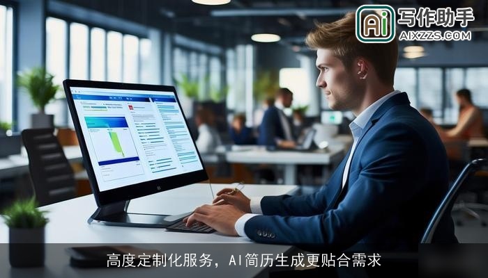 高度定制化服务，AI简历生成更贴合需求