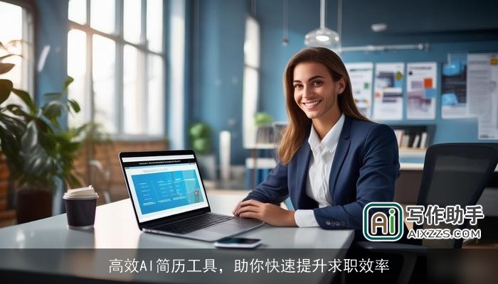 高效AI简历工具，助你快速提升求职效率