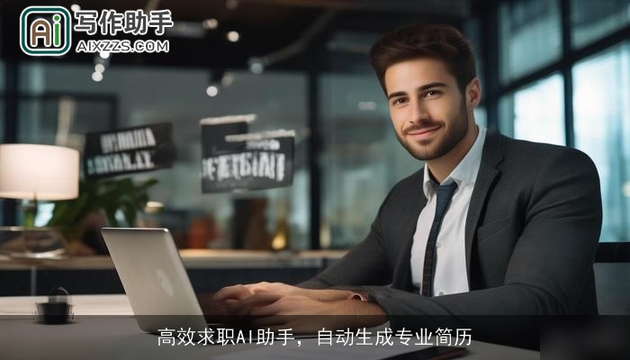 高效求职AI助手，自动生成专业简历