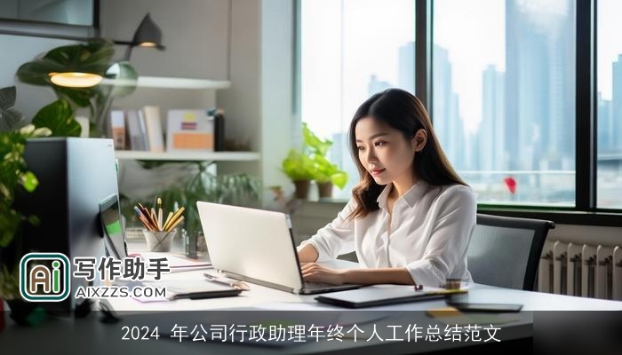 2024 年公司行政助理年终个人工作总结范文