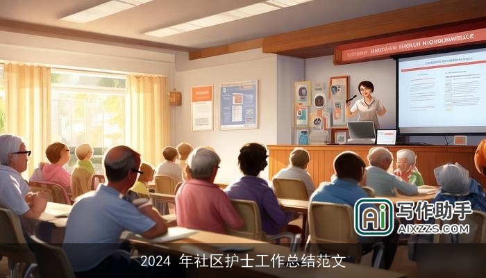 2024 年社区护士工作总结范文
