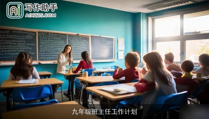 九年级班主任工作计划