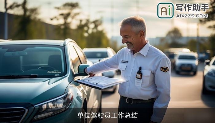 单位驾驶员工作总结