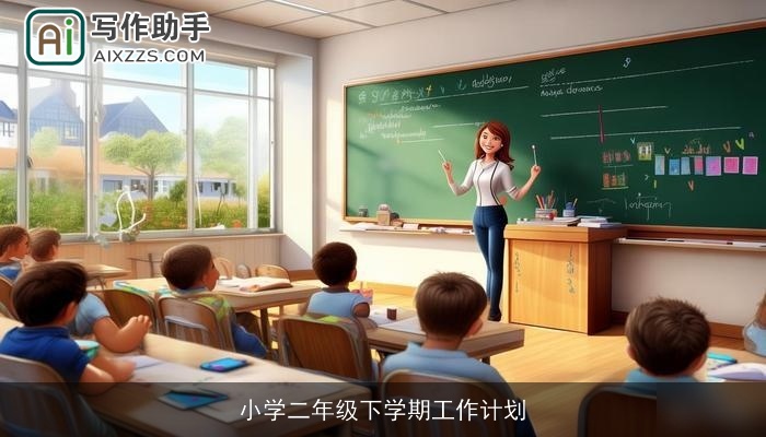 小学二年级下学期工作计划