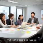 工作转正自我鉴定书 500 字