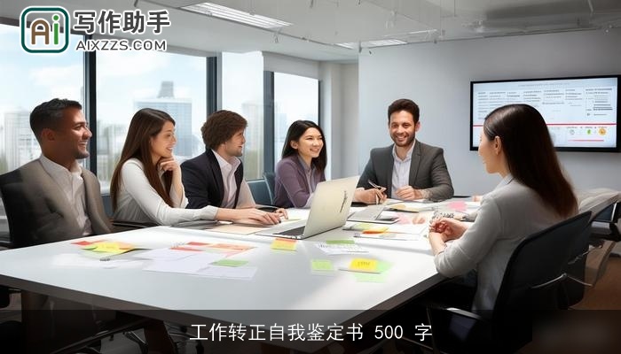 工作转正自我鉴定书 500 字
