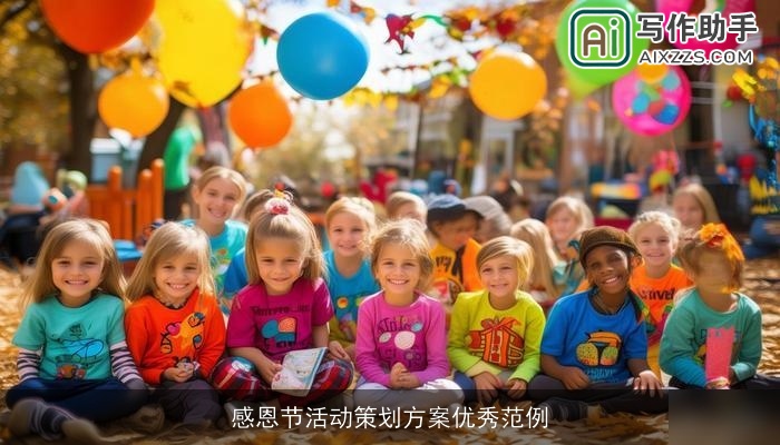 感恩节活动策划方案优秀范例