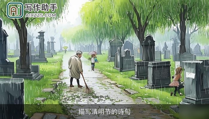 描写清明节的诗句