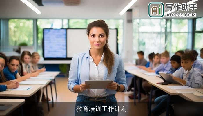 教育培训工作计划