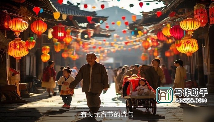 有关元宵节的诗句