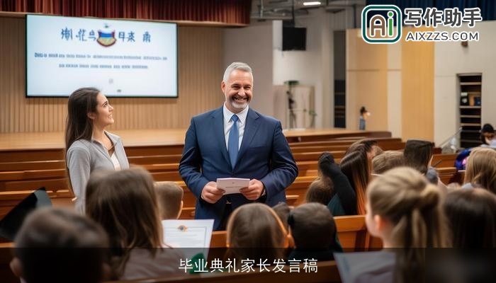毕业典礼家长发言稿