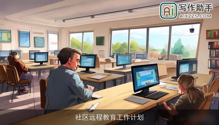 社区远程教育工作计划
