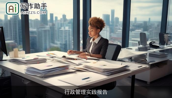 行政管理实践报告