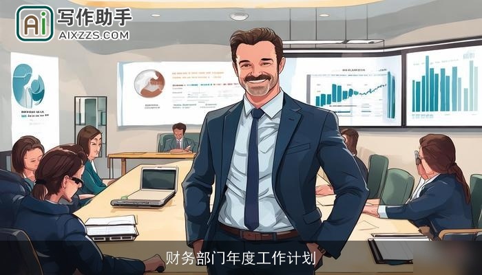 财务部门年度工作计划
