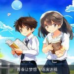 青春让梦想飞扬演讲稿