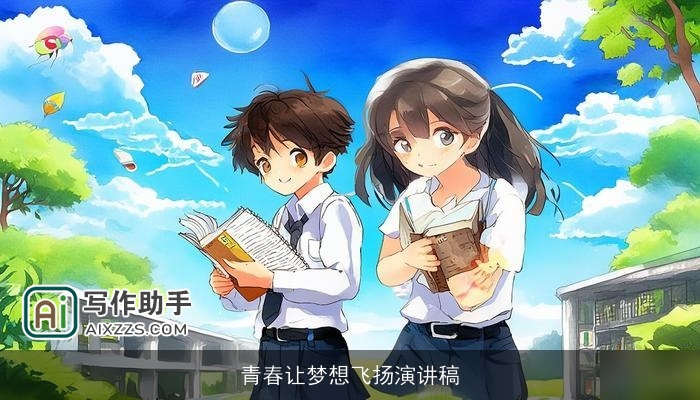 青春让梦想飞扬演讲稿
