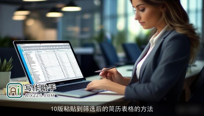 10版粘贴到筛选后的简历表格的方法