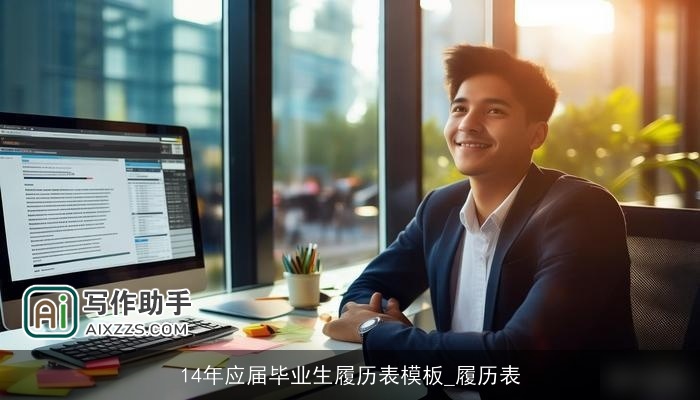 14年应届毕业生履历表模板_履历表