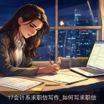 17会计系求职信写作_如何写求职信