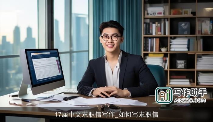 17届中文求职信写作_如何写求职信