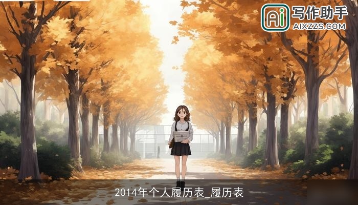 2014年个人履历表_履历表