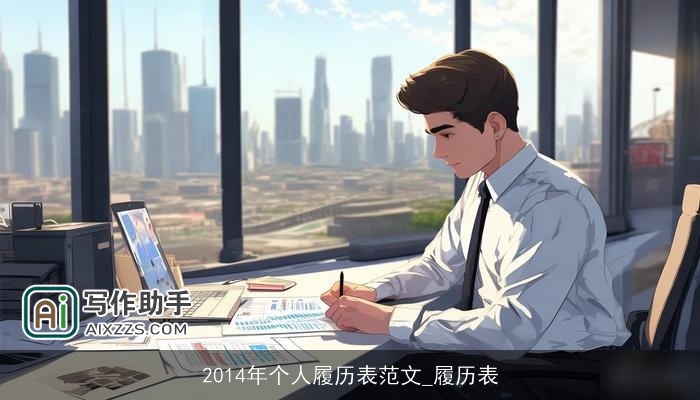 2014年个人履历表范文_履历表
