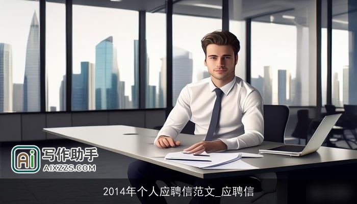 2014年个人应聘信范文_应聘信