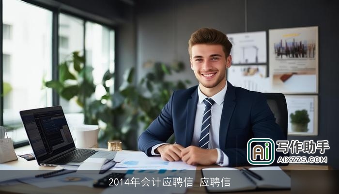 2014年会计应聘信_应聘信