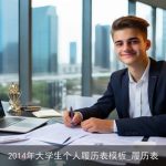 2014年大学生个人履历表模板_履历表