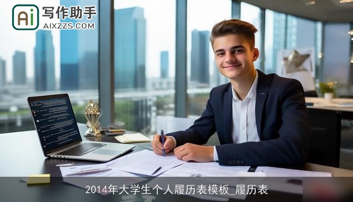 2014年大学生个人履历表模板_履历表
