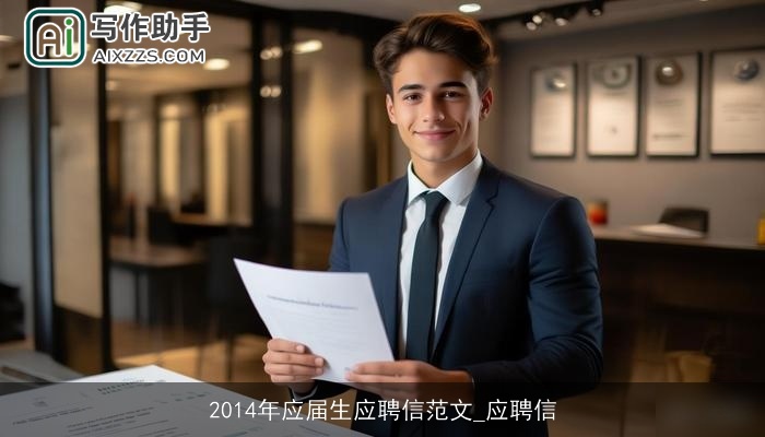 2014年应届生应聘信范文_应聘信