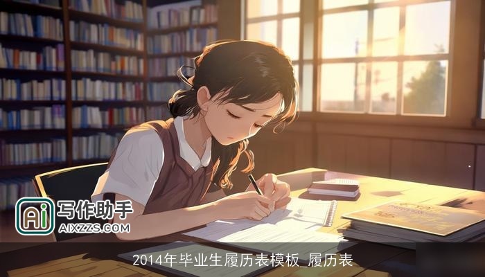 2014年毕业生履历表模板_履历表