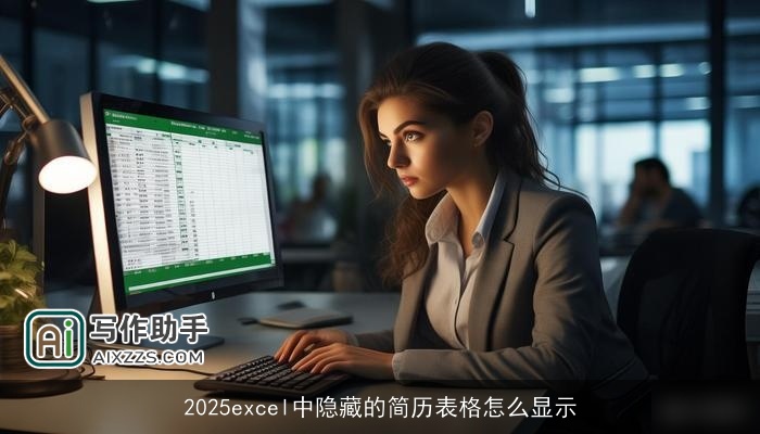2025excel中隐藏的简历表格怎么显示
