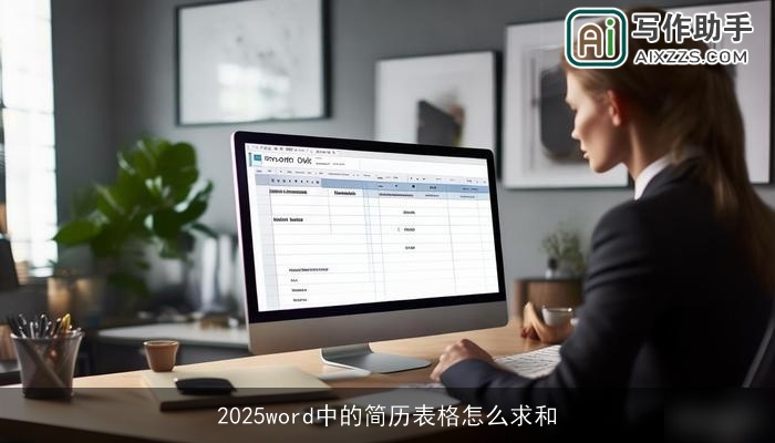 2025word中的简历表格怎么求和