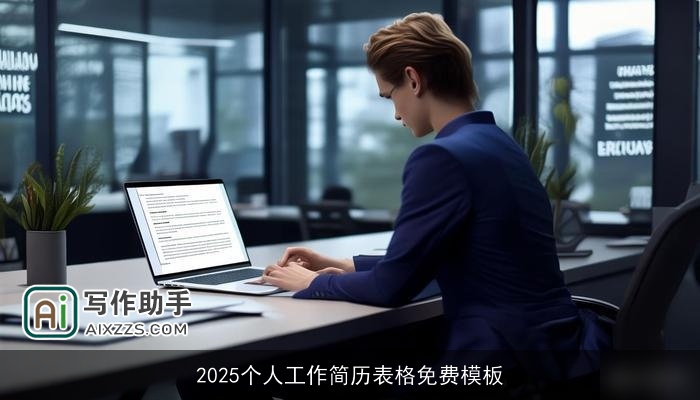 2025个人工作简历表格免费模板